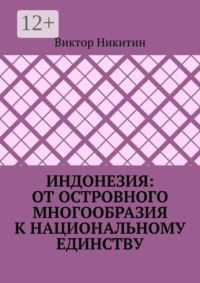 Индонезия: от островного многообразия к национальному единству