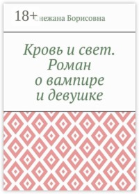 Кровь и свет. Роман о вампире и девушке