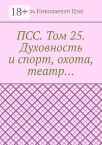 ПСС. Том 25. Духовность и спорт, охота, театр…