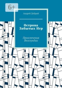 Острова Забытых Игр. Приключения Веселундии