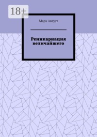 Реинкарнация величайшего