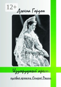 Изумрудный крест. Нулевая арность Старой России