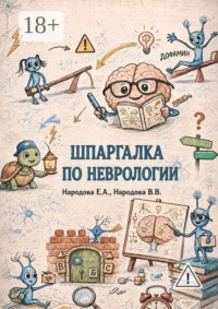 Шпаргалка по неврологии