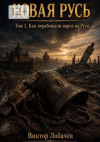 Новая Русь. Том 1. Как порабощали народ на Руси