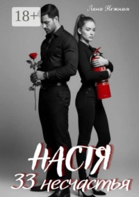 Настя. 33 несчастья