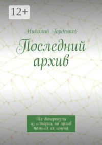 Последний архив. Их вычеркнули из истории, но архив помнил их имена