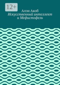 Искусственный интеллект и Мефистофель