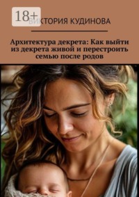 Архитектура декрета: Как выйти из декрета живой и перестроить семью после родов
