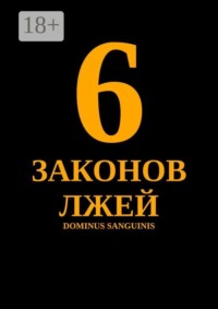 6 законов лжей