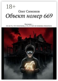 Объект номер 669
