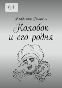 Колобок и его родня