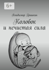 Колобок и нечистая сила
