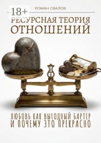 Ресурсная теория отношений