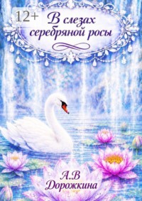 В слезах серебряной росы