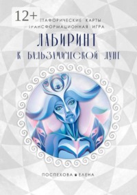 Лабиринт к Бальзамической луне