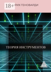 Теория инструментов. Книга о том, как перестать быть заложником программ ума и стать Хозяином реальности