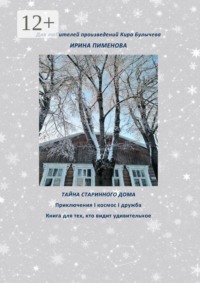 Тайна старинного дома