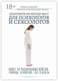 Практикум по методу ФАСТ. Для психологов и сексологов