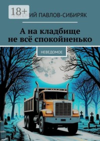 А на кладбище не всё спокойненько. Неведомое