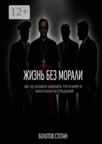 Жизнь без морали