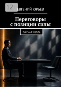 Переговоры с позиции силы. Русская школа