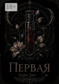 Первая
