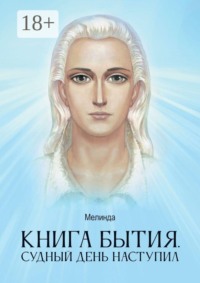 Книга бытия. Судный день наступил