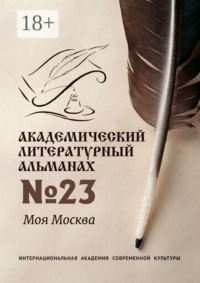 Академический литературный альманах №23. Моя Москва
