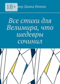 Все стихи для Велимира, что шедевры сочинил. Всем благословение на творчество!