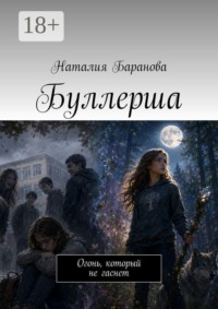 Буллерша. Огонь, который не гаснет