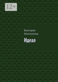 Идеал