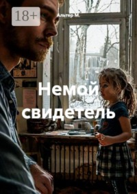 Немой свидетель