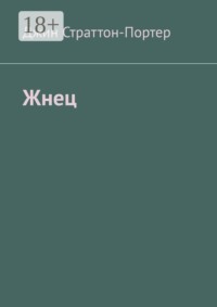 Жнец