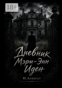 Дневник Мэри-Энн Иден