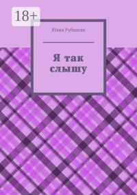 Я так слышу
