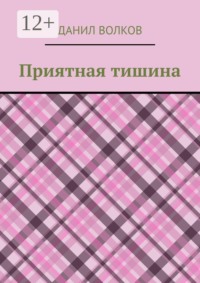 Приятная тишина