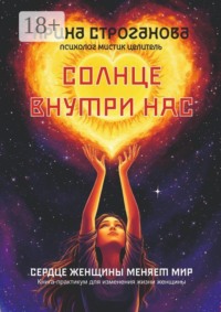Солнце внутри нас. Сердце женщины меняет Мир