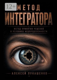 Метод интегратора. Метод принятия решений в условиях неопределённости