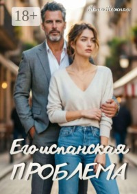 Его испанская проблема