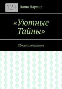 Уютные тайны. Сборник детективов