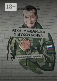 Леха. Мальчишка с духом воина. Истории нашей дружбы