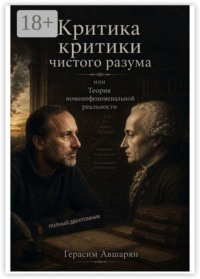 Критика «Критики чистого разума», или Теория номенофеноменальной реальности. Полный двухтомник