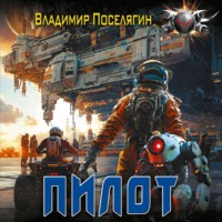 Пилот. Серия Летун. Книга первая