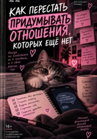 Как перестать придумывать отношения, которых ещё нет