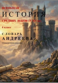 Словарь Андреева. Всеобщая история средних веков (V-XV вв)