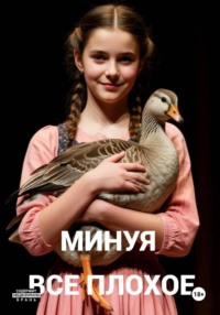 Минуя все плохое