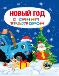Новый год с Синим трактором