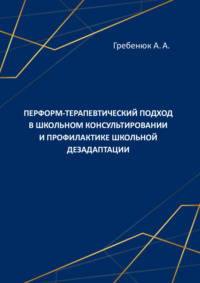 Перформ-терапевтический подход в школьном консультировании и профилактике школьной дезадаптации