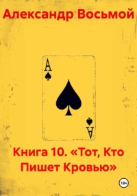 Книга 10. «Тот, Кто Пишет Кровью»