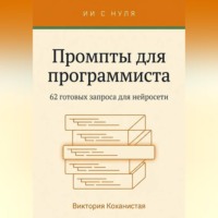 Работа с Claude - 62 готовых промта для программиста